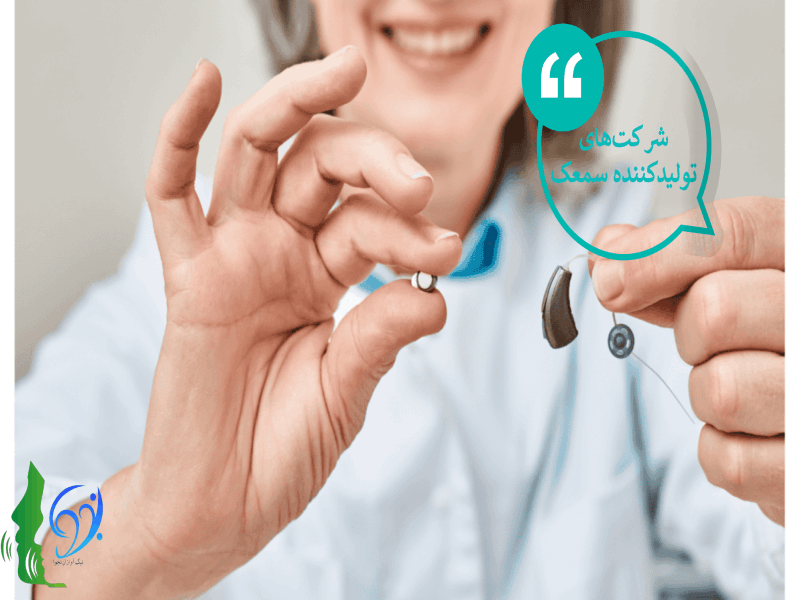شر کت های تولید_کننده سمعک